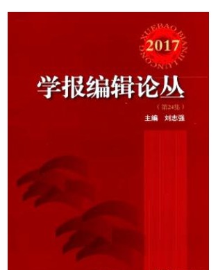 学报编辑论丛