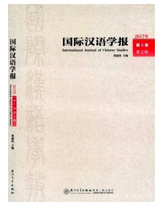 国际汉语学报