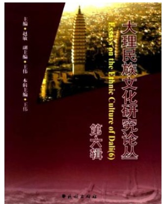 大理民族文化研究论丛