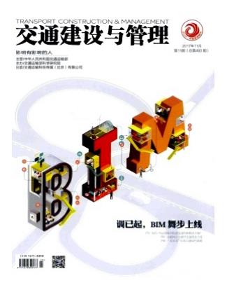 交通建设与管理