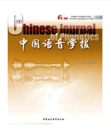 中国语音学报