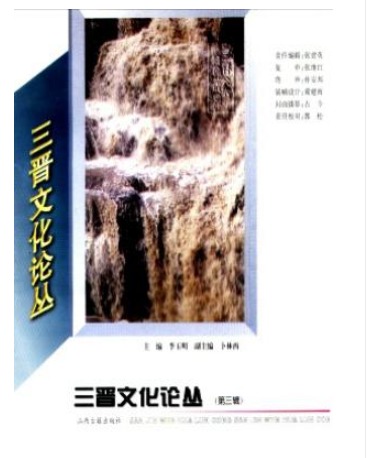 三晋文化研究论丛
