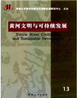 黄河文明与可持续发展