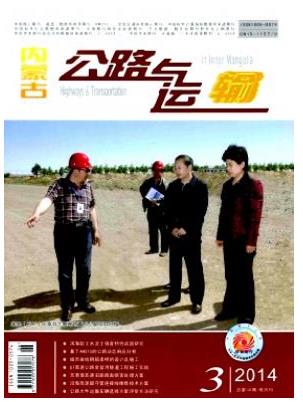 内蒙古公路与运输