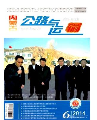 内蒙古公路与运输