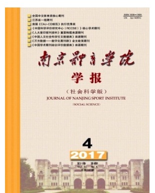 南京体育学院学报