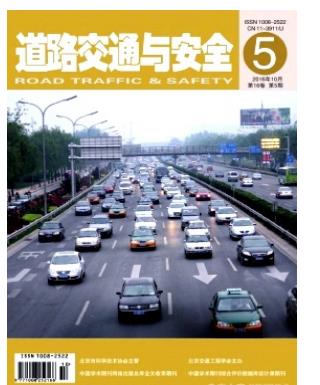 道路交通与安全