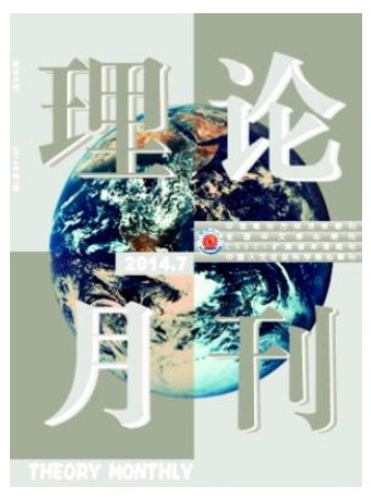 理论月刊