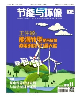 节能与环保
