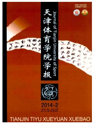 天津体育学院学报