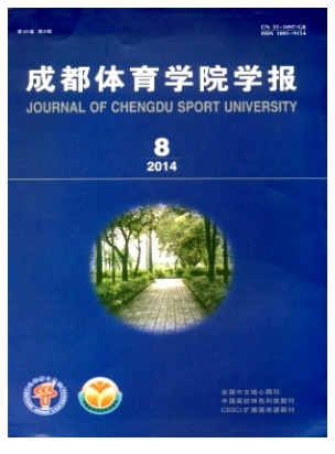 成都体育学院学报