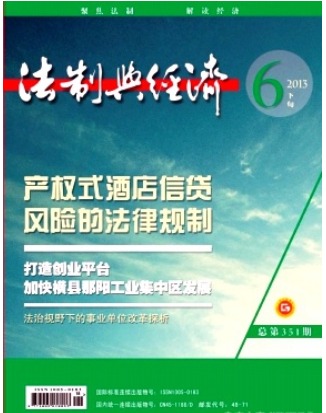法制与经济