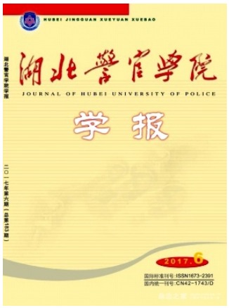 湖北警官学院学报