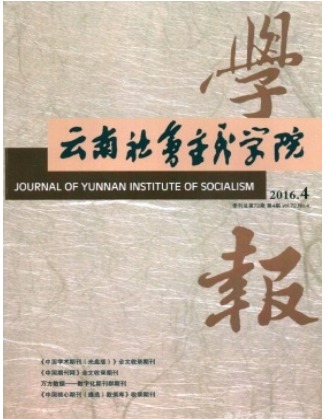 云南社会主义学院学报
