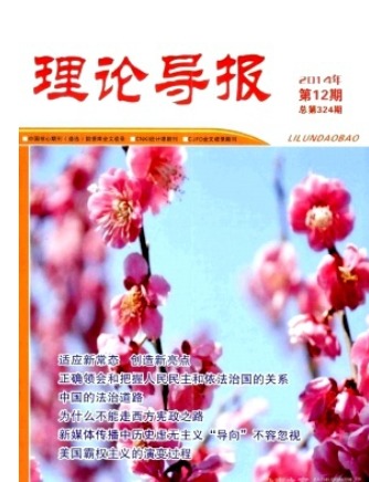 理论导报