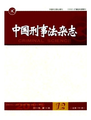 中国刑事法