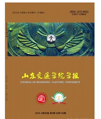 山东交通学院学报