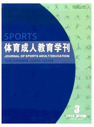 体育成人教育学刊
