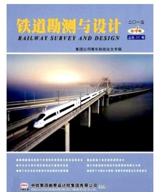 铁道勘测与设计