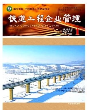 铁道工程企业管理