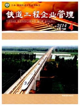 铁道工程企业管理