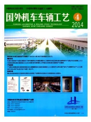 国外机车车辆工艺