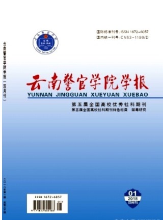云南警官学院学报