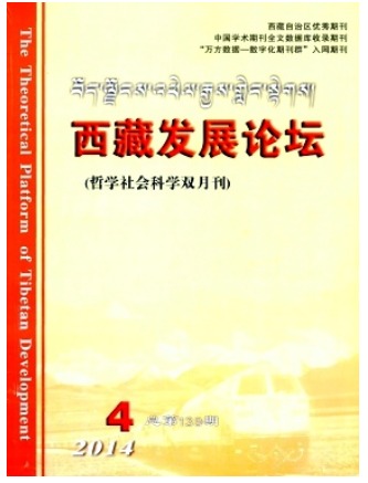 西藏发展论坛