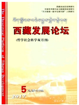 西藏发展论坛