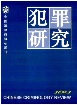 犯罪研究