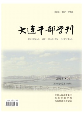 大连干部学刊