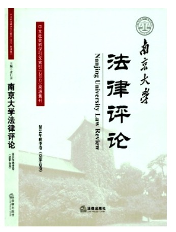 南京大学法律评论