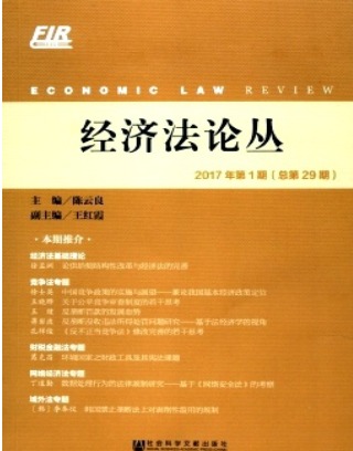 经济法论丛