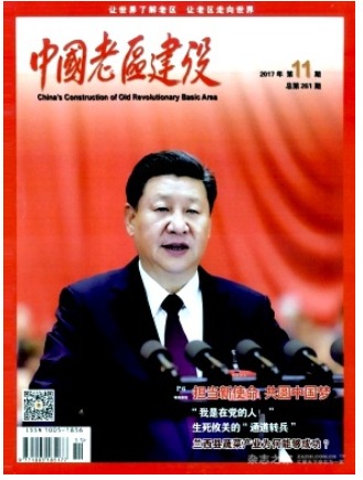 中国老区建设