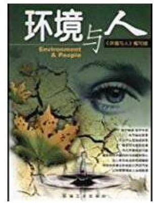 环境与人