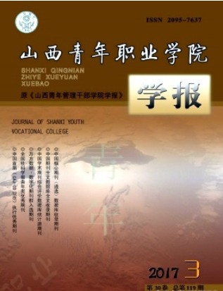 山西青年职业学院学报