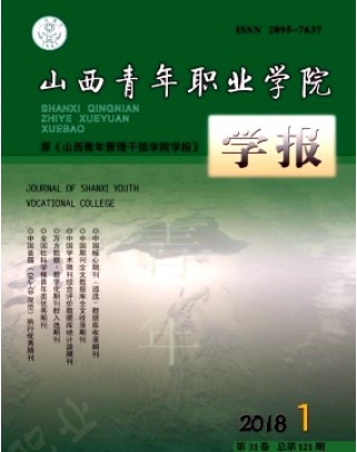 山西青年职业学院学报