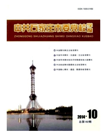 中共石家庄市委党校学报