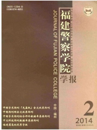 福建警察学院学报