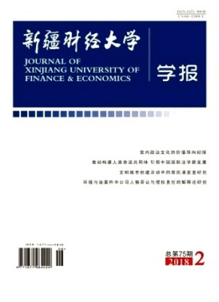新疆财经大学学报