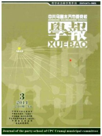 中共乌鲁木齐市委党校学报