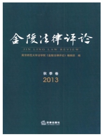 金陵法律评论