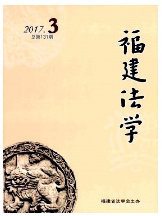 福建法学
