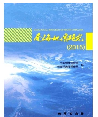 南海地质研究
