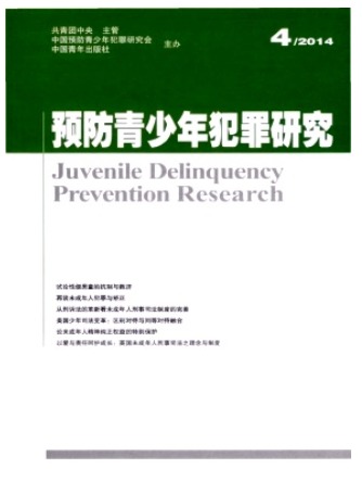预防青少年犯罪研究