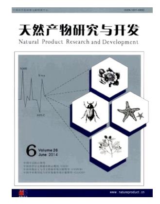 天然产物研究与开发