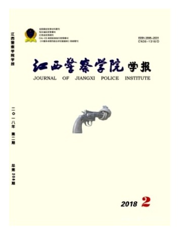 江西警察学院学报
