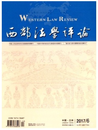 西部法学评论