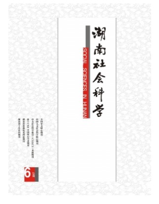 湖南社会科学