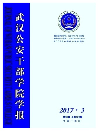 武汉公安干部学院学报